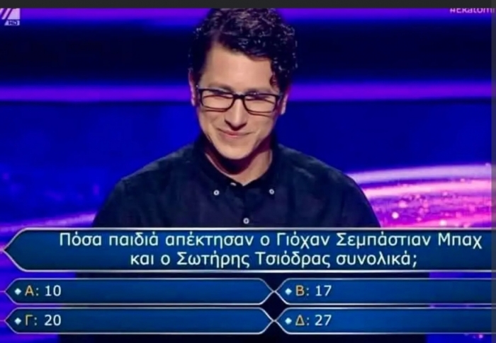 Ποτέ έκαναν παιδιά ο Μπαχ με τον Τσιοδρα?