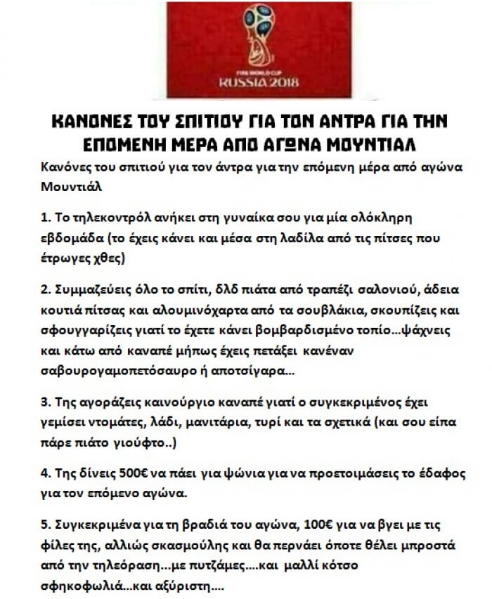 Κανόνες του σπιτιού για τον άντρα για την επόμενη μέρα από αγώνα Μουντιάλ