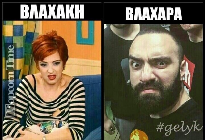 Α ρε Αλέκο..