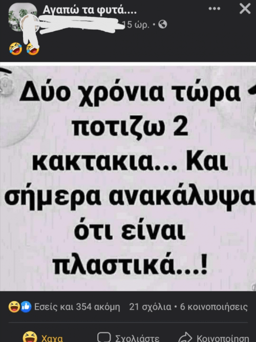 Δεν υπάρχουν φυτά, είναι ηθοποιοί!