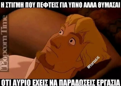 Παντα το ιδιο πραγμα!