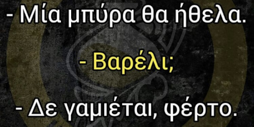 Μη μασάς!