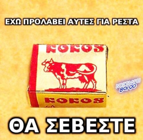 μια KOKOS = 10 δραχμές ...και ένα δόντι λιγότερο !