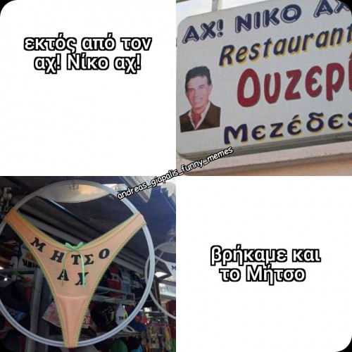 αχ μητσο αχ..