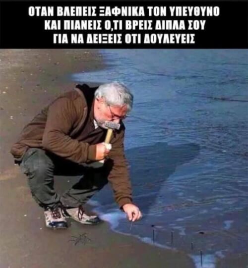 Οταν εισαι δουλευταρας