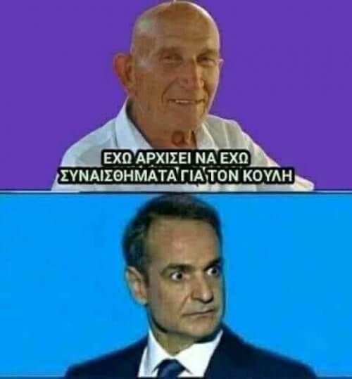 Ο κουλης :