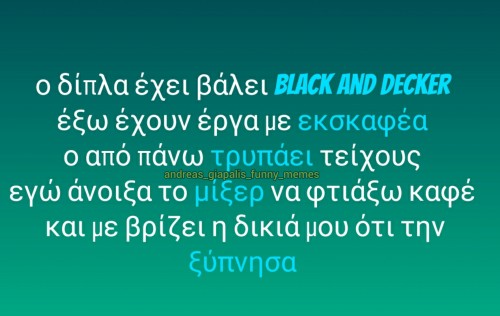 εννοείται ότι φταίω...