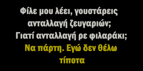 Στη χαρίζω...