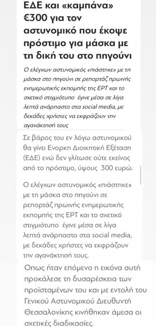 Έφαγε πρόστιμο ο αστυνομικός που δεν φορούσε μάσκα! 😂