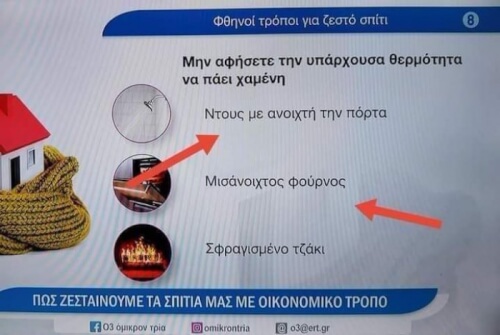 Ιδέες για να ζεστάνουμε το σπίτι από την ΕΡΤ.