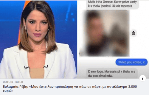 Ο τύπος έχει στείλει στη μισή Ελλάδα εν τω μεταξύ 🤣