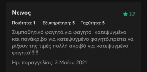 Για όποιον δεν κατάλαβε, το φαγητό ήταν κατεψυγμένο