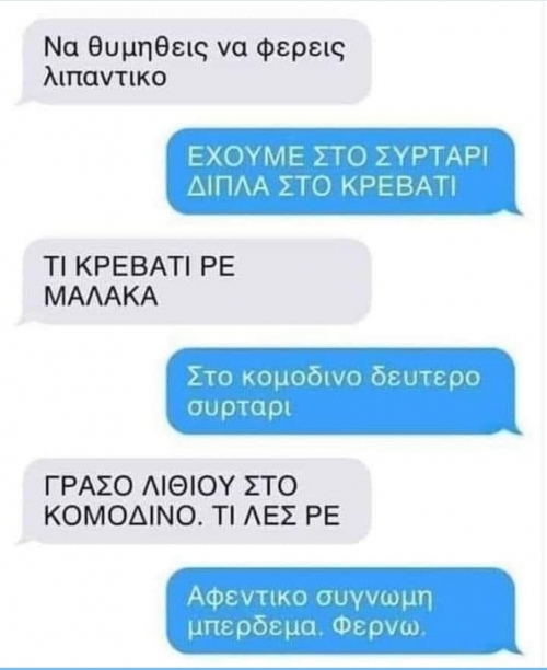 Ώπα λάθος αφεντικό 