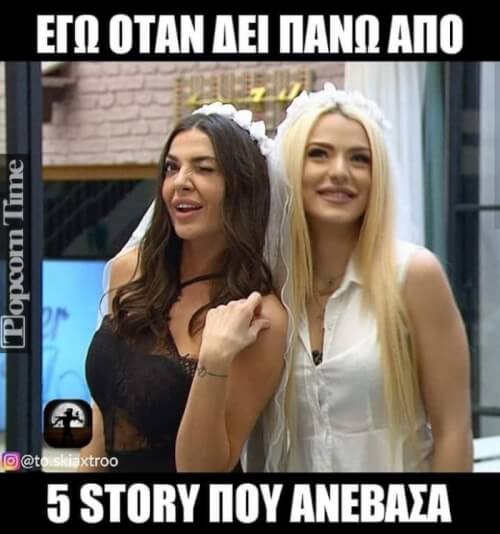 Τα στόρυ!