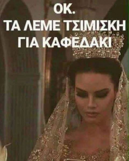 Για ένα χαλαρό καφεδάκι 