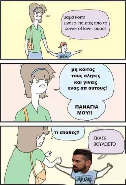 Ένα επικό meme από PowerOfLoveGR!