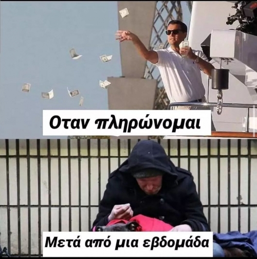 Κάθε μήνα τα ίδια 