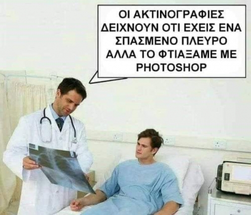 Είστε σίγουρα γιατρός;