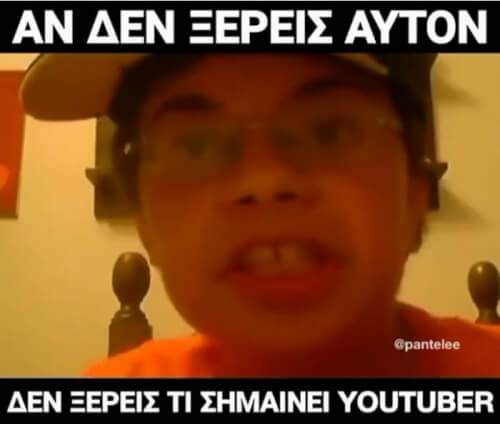 Δεν ξέρεις!