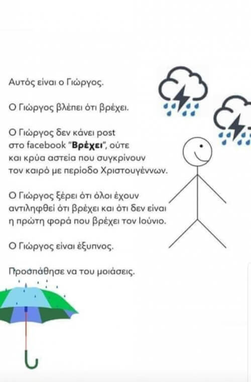 Ο Γιώργος ξέρει