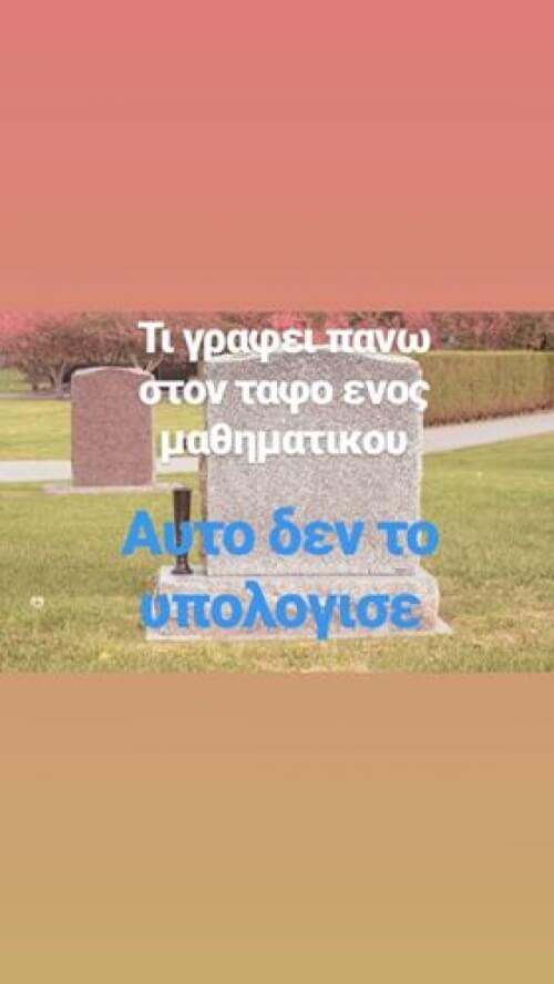 Τι άλλο θα έγραφε