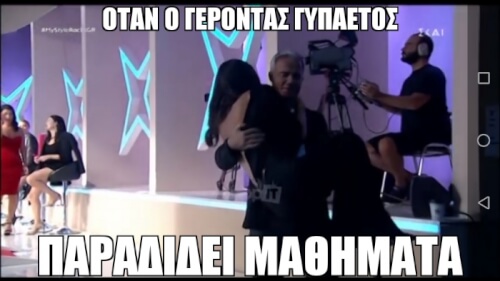 Δίδαξε μας σοφε γέροντα!