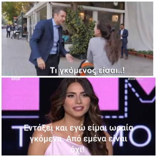 Gntm Μητσοτάκης