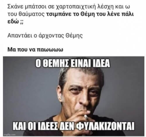 Κάτω τα χέρια από τον Θέμη!