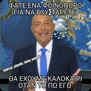 καλοκαίρι 