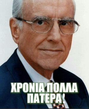 Της καρδιάς μας