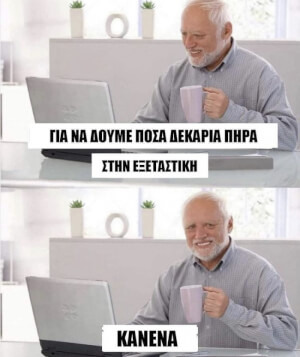 Εξεταστική