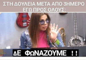 Δεν ενοχλούμε