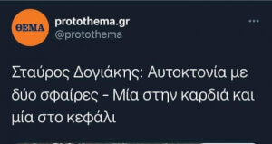 Και 15 μαχαιριές στην πλάτη και μετά έπεσε από μια γέφυρα