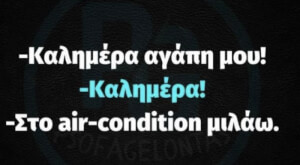 Αιρκοντίσιο Αγάπη μου έλα πάρε με από δω