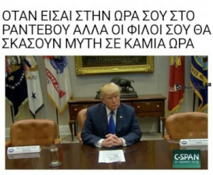 Όταν έχεις φίλους που αργούν...