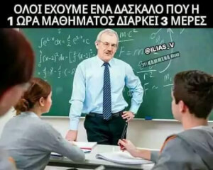 Εκείνος ο δάσκαλος..