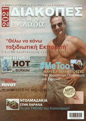 Ένα περιοδικό για όσους πάνε διακοπές ενώ είπαν πως δεν θα πανε.. 