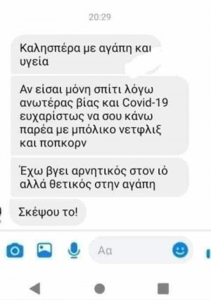 Θετικός στην αγάπη