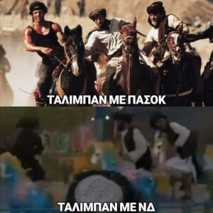 Εν τω μεταξύ κάπου στην άγρια Ανατολή...