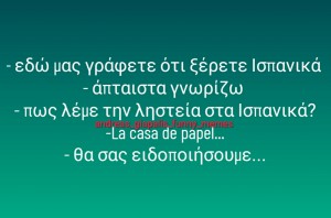 Ισπανικά...