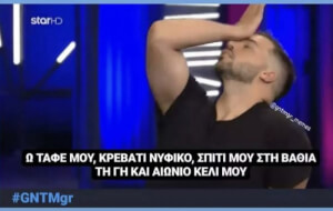 Περνάς #gntmgr