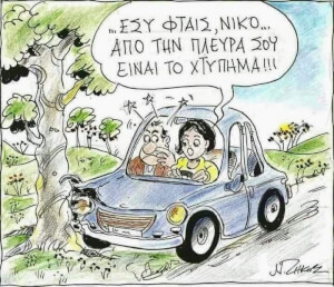 Ρε Νίκο…