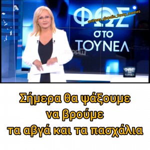 τα αβγά και τα πασχάλια...