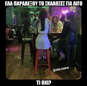 Τι, οχι;