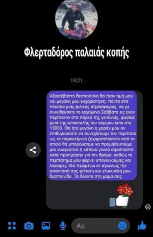 Παλαιας κοπης φλερτ