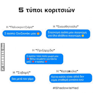 Οι τύποι κορασίδων