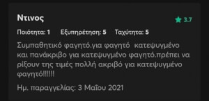 Για όποιον δεν κατάλαβε, το φαγητό ήταν κατεψυγμένο