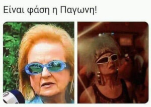 Η φάση είναι κριντζ