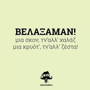 Κι τι ά κανς; Ά κάτς ά σκάεις!!!!