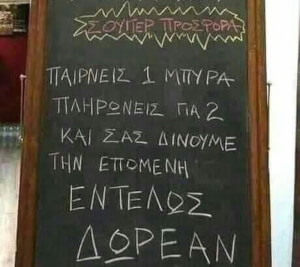 Το αφεντικό τρελάθηκε 